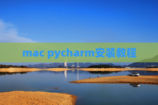 mac pycharm安装教程